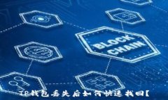   TP钱包丢失后如何快速找